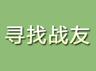 枞阳寻找战友